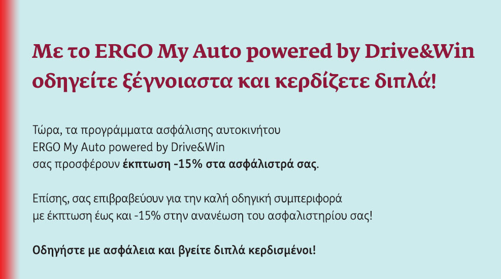 Οδηγείτε ξέγνoιαστα και κερδίζετε διπλά!